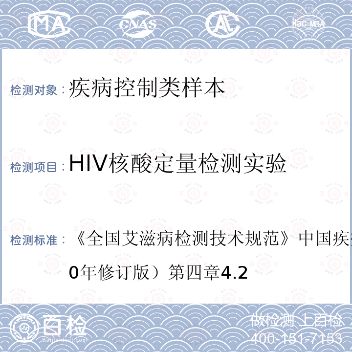 HIV核酸定量检测实验 全国艾滋病检测技术规范 中国疾病预防控制中心（2020年修订版） 第四章4.2