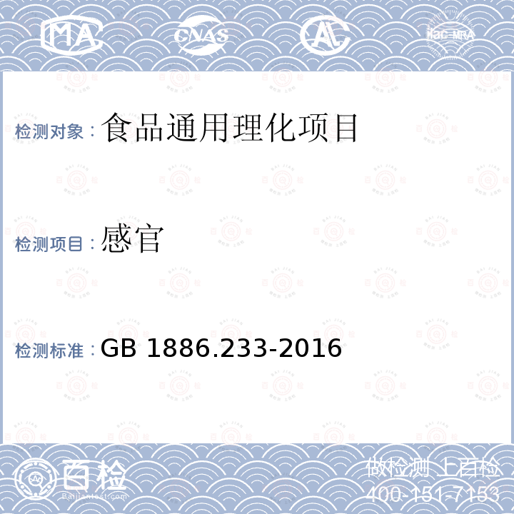 感官 食品安全国家标准 食品添加剂 
维生素E GB 1886.233-2016