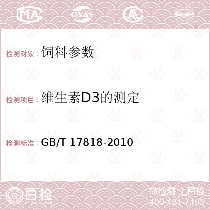 维生素D3的测定 GB/T 17818-2010 饲料中维生素D3的测定 高效液相色谱法