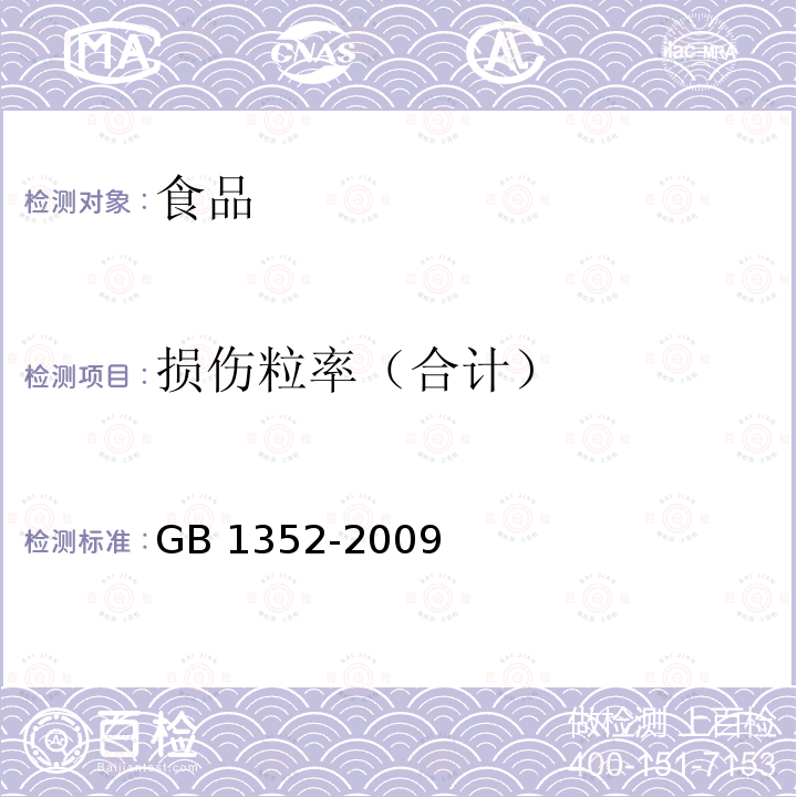 损伤粒率（合计） GB 1352-2009 大豆