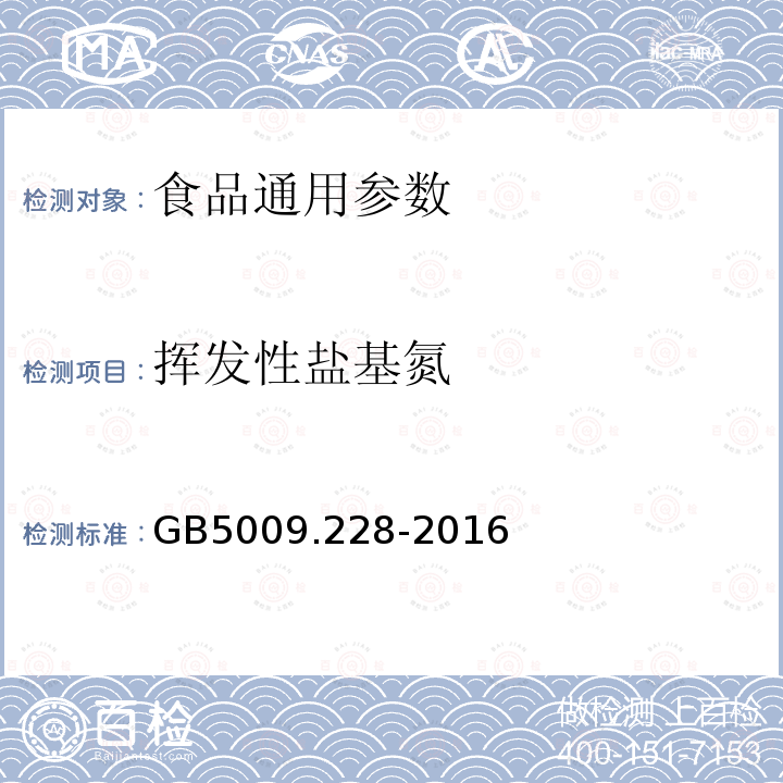 挥发性盐基氮 食品安全国家标准食品中挥发性盐基氮的测定GB5009.228-2016