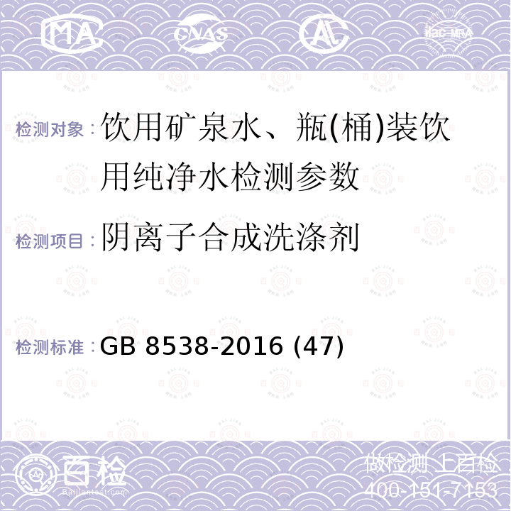 阴离子合成洗涤剂 食品安全国家标 饮用天然矿泉水检验方法 GB 8538-2016 (47)