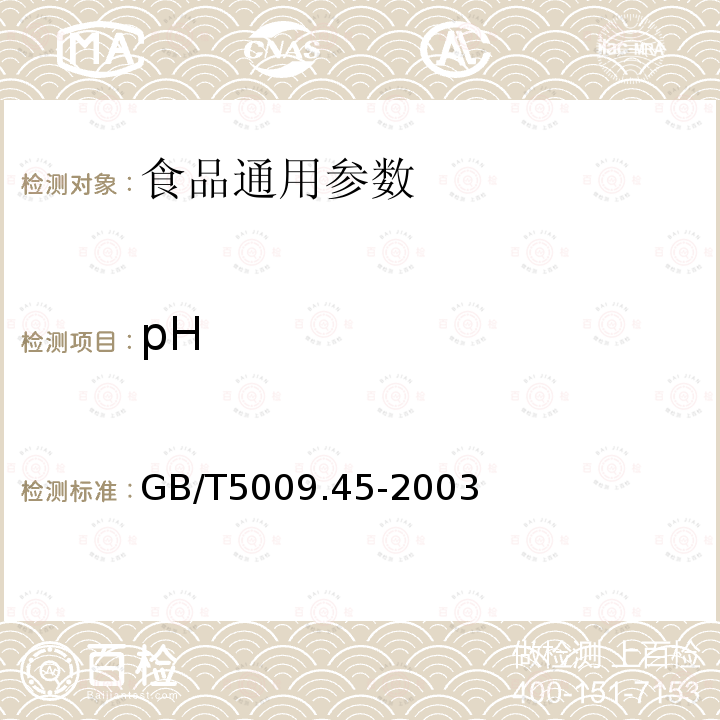 pH GB/T5009.45-2003 水产品卫生标准的分析方法