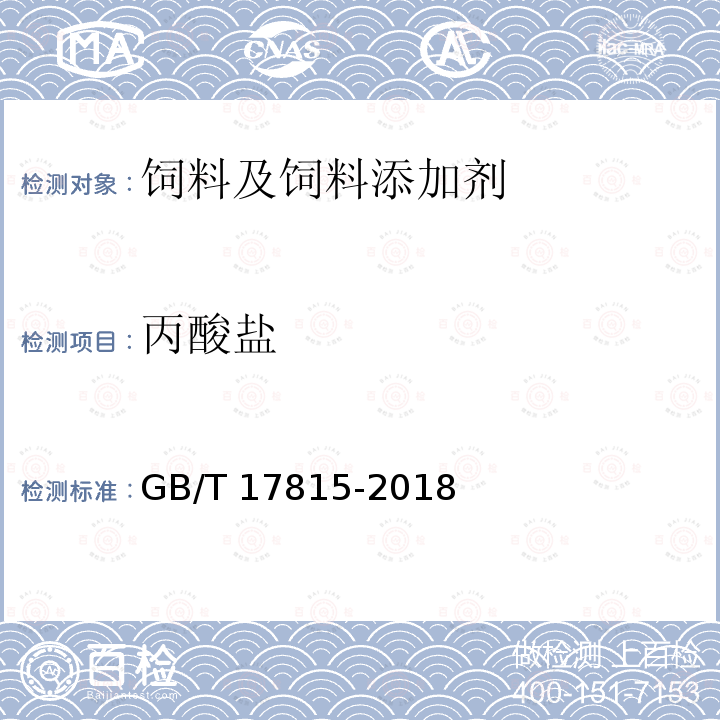 丙酸盐 饲料中丙酸、丙酸盐的测定 GB/T 17815-2018