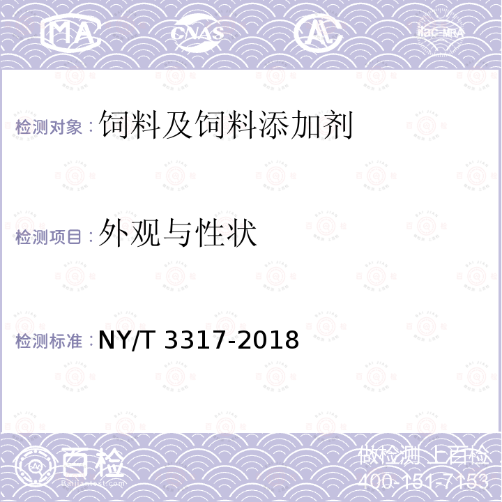 外观与性状 饲料原料 甜菜粕颗粒 NY/T 3317-2018