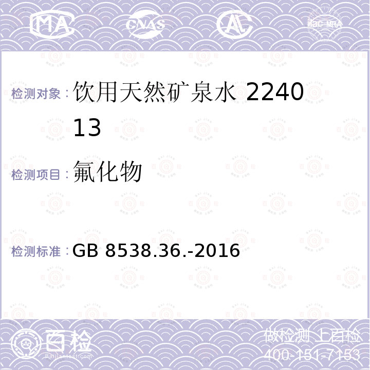 氟化物 食品安全国家标准饮用天然矿泉水检验方法GB 8538.36.-2016