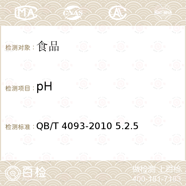 pH 液体糖QB/T 4093-2010 5.2.5