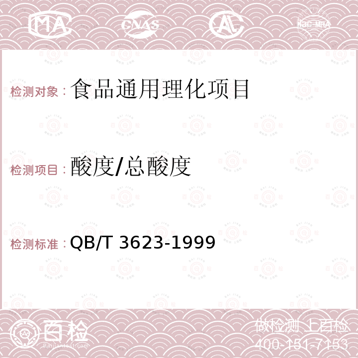 酸度/总酸度 果香型固体饮料 
QB/T 3623-1999