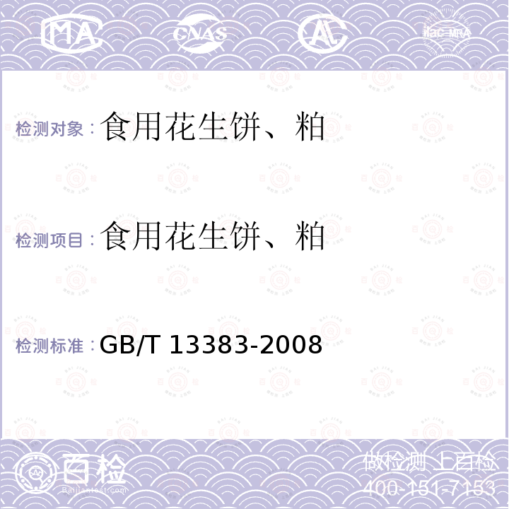 食用花生饼、粕 食用花生饼、粕 GB/T 13383-2008