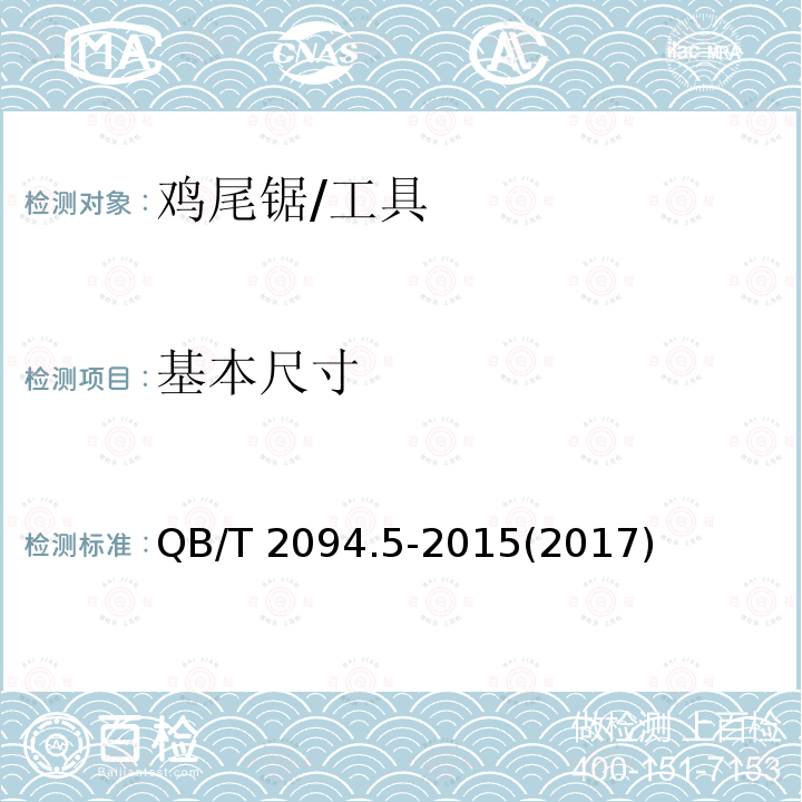 基本尺寸 木工锯 鸡尾锯 (5.1)/QB/T 2094.5-2015(2017)
