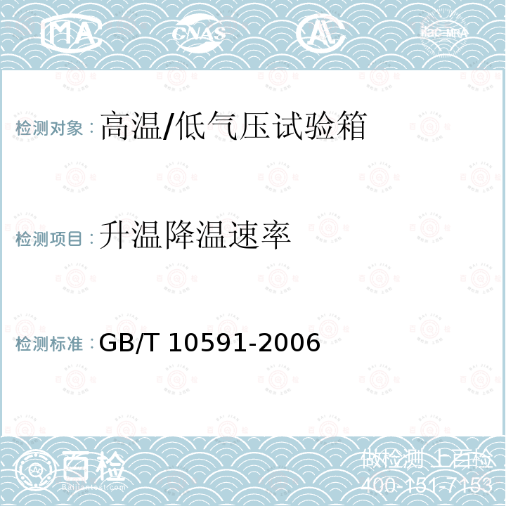 升温降温速率 高温/低气压试验箱技术条件GB/T 10591-2006