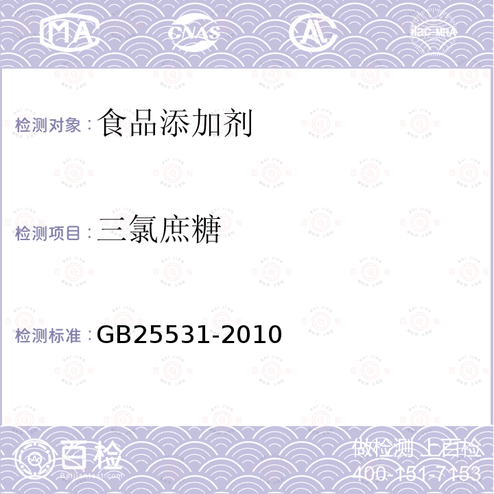 三氯庶糖 GB25531-2010三氯庶糖