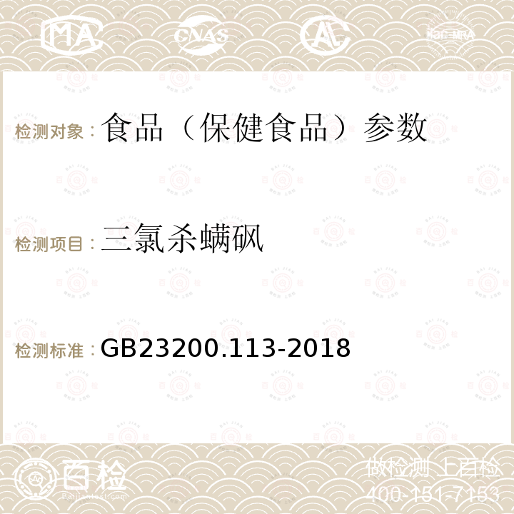 三氯殺螨砜 食品安全國家標準 植物源性食品中208種農藥及其代謝物殘留量的測定 GB23200.113-2018