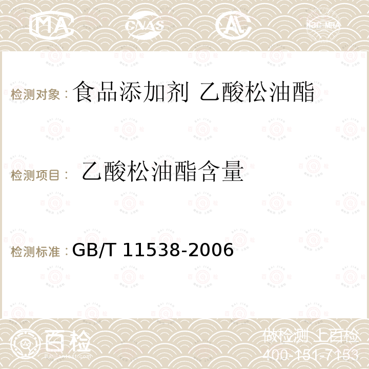  乙酸松油酯含量 精油 毛细管柱气相色谱分析 通用法 GB/T 11538-2006