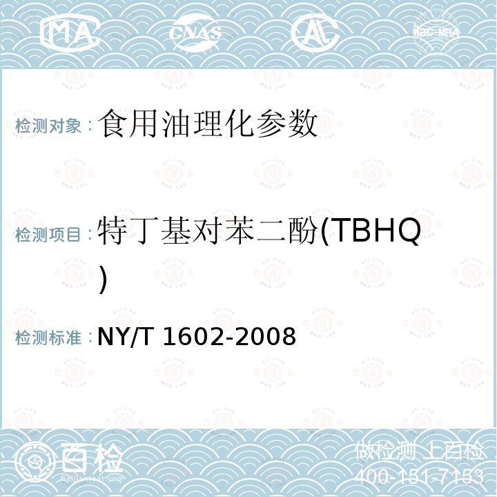 特丁基对苯二酚(TBHQ) 植物油中叔丁基羟基茴香醚（BHA）2，6－二叔丁基对甲酚（BHT）和特丁基对苯二酚（TBHQ）的测定 高效液相色谱法 NY/T 1602-2008