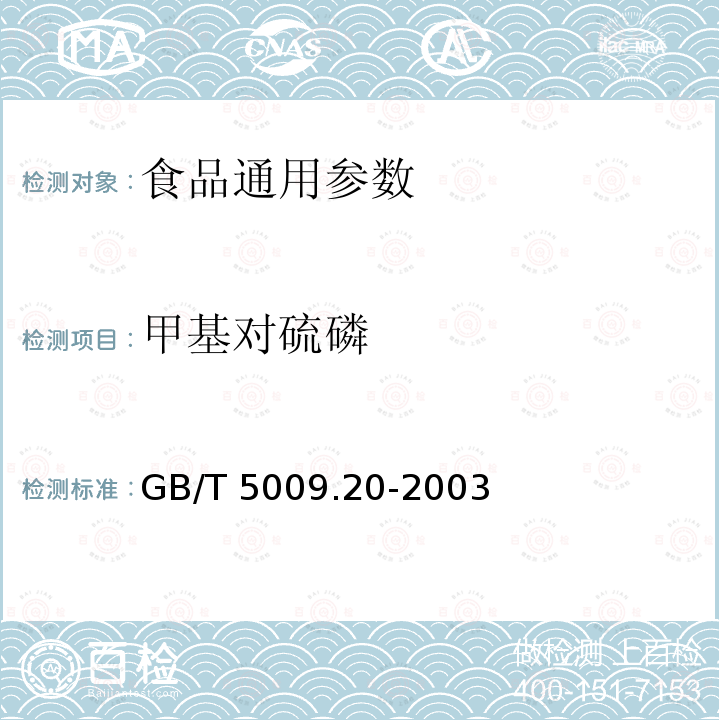 甲基对硫磷 食品中有机磷农药残留测定 GB/T 5009.20-2003