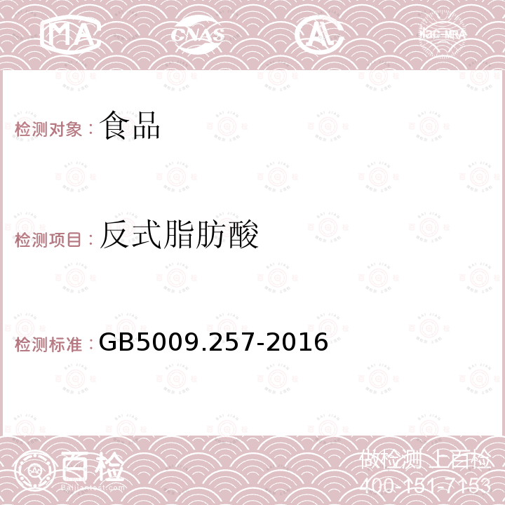 反式脂肪酸 食品安全国家标准食品中反式脂肪酸的测定GB5009.257-2016