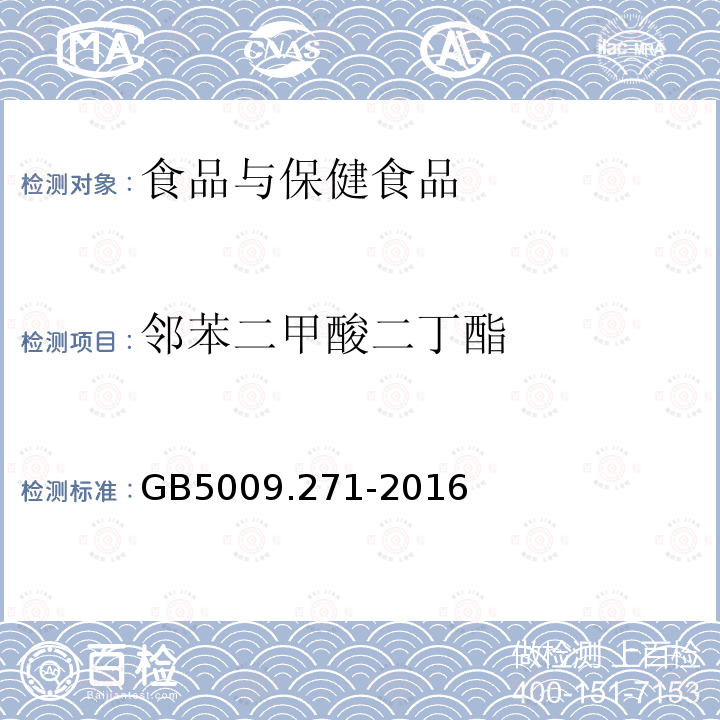 邻苯二甲酸二丁酯 食品安全国家标准 食品邻苯二甲酸酯的测定