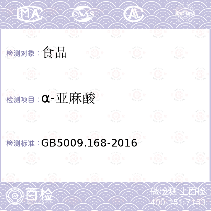 α-亞麻酸 食品安全國家標準食品中脂肪酸的測定GB5009.168-2016