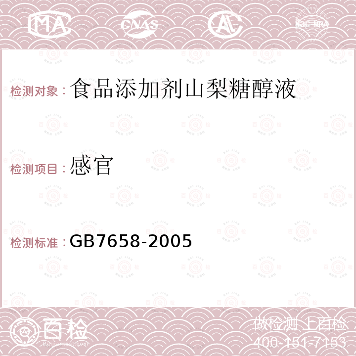 感官 GB7658-2005