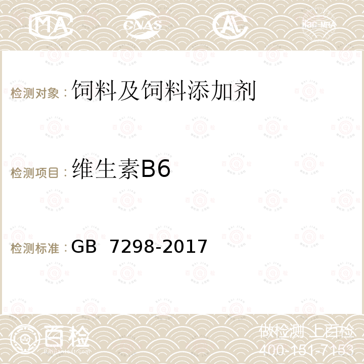 维生素B6 饲料添加剂 维生素B6(盐酸吡哆醇) GB 7298-2017