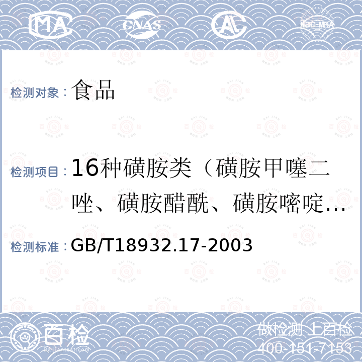 16种磺胺类（磺胺甲噻二唑、磺胺醋酰、磺胺嘧啶、磺胺吡啶、磺胺二甲异噁唑、磺胺甲基嘧啶、磺胺氯哒嗪、磺胺-6-甲氧嘧啶、磺胺邻二甲氧嘧啶、磺胺甲基异噁唑、磺胺噻唑、磺胺甲氧哒嗪、磺胺间二甲氧嘧啶、磺胺对甲氧嘧啶、磺胺二甲嘧啶、磺胺苯吡唑） 蜂蜜中16种磺胺残留量的测定方法液相色谱-串联质谱法GB/T18932.17-2003