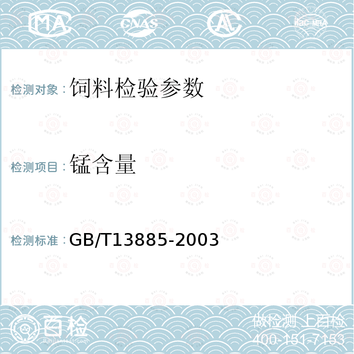 锰含量 动物饲料中钙铜铁镁锰钾钠锌含量的测定 原子吸收光谱法：GB/T13885-2003（8.6）