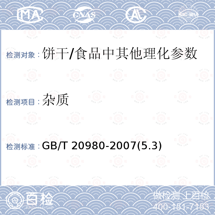 杂质 饼干 /GB/T 20980-2007(5.3)