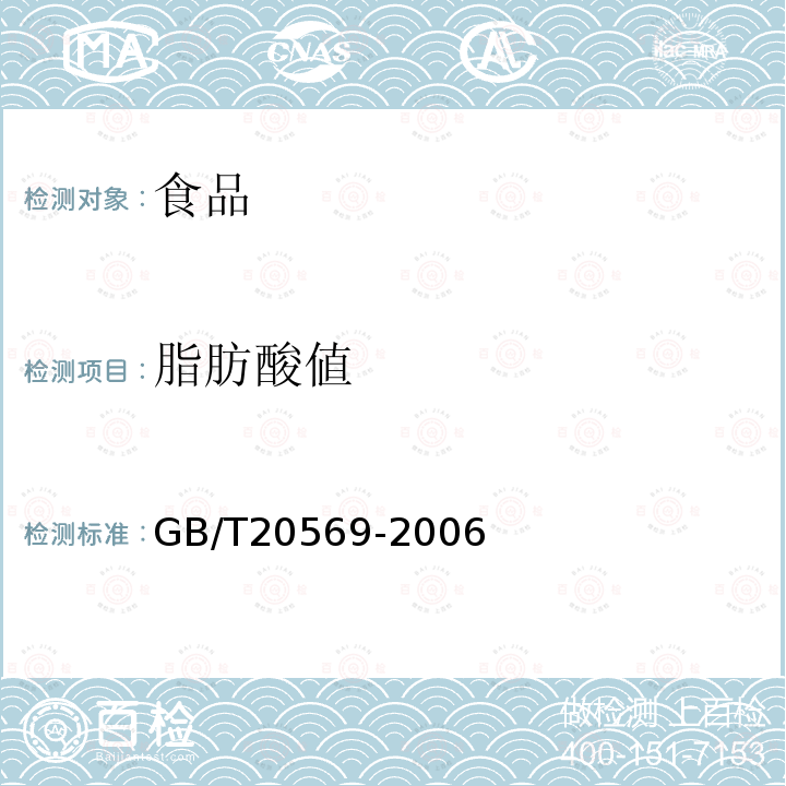 脂肪酸値 稻谷储存品质判定规则GB/T20569-2006