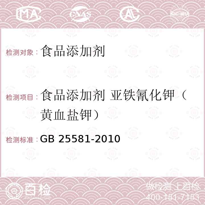 食品添加劑 亞鐵氰化鉀（黃血鹽鉀） 食品添加劑 亞鐵氰化鉀（黃血鹽鉀）GB 25581-2010