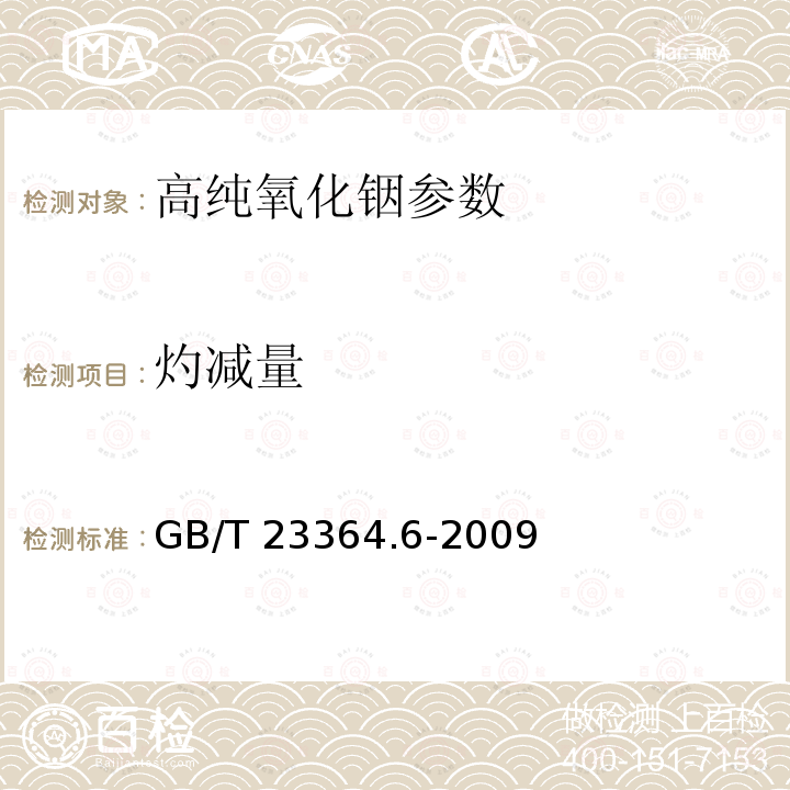 灼减量 高纯氧化铟化学分析方法 第6部分：灼减量的测定 称量法 GB/T 23364.6-2009