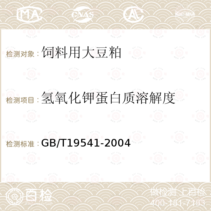 氢氧化钾蛋白质溶解度 饲料用大豆粕GB/T19541-2004　