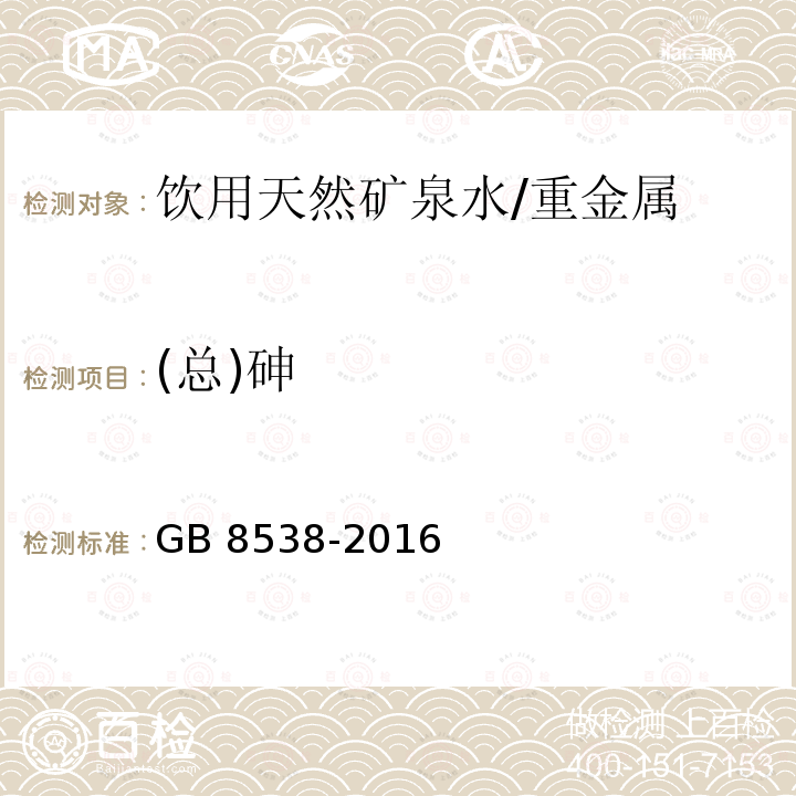 (总)砷 食品安全国家标准 饮用天然矿泉水检验方法/GB 8538-2016