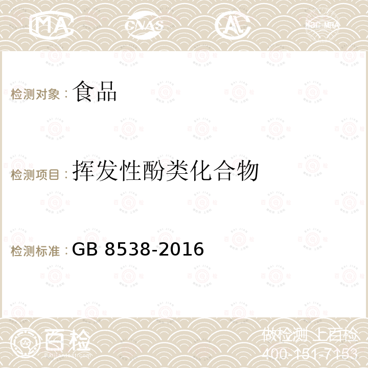 挥发性酚类化合物 食品安全国家标准 饮用天然矿泉水检验方法 46.1 4-氨基安替比林三氯甲烷萃取光谱法 GB 8538-2016