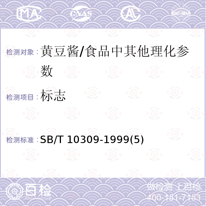 标志 黄豆酱 /SB/T 10309-1999(5)