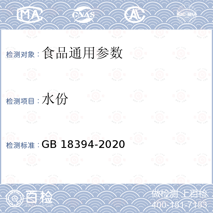 水份 GB 18394-2020 畜禽肉水分限量