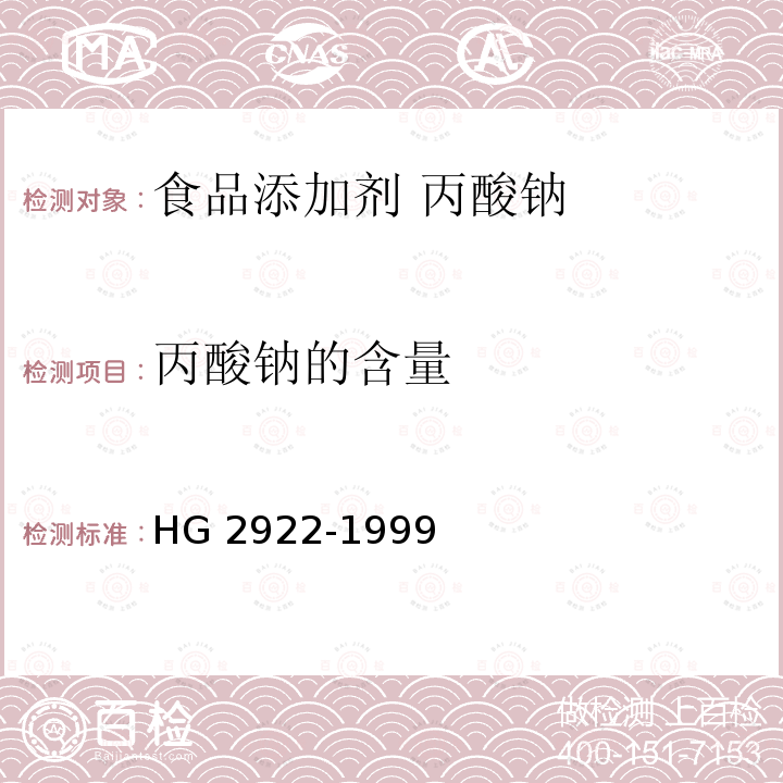丙酸钠的含量 HG 2922-1999 食品添加剂  丙酸钠