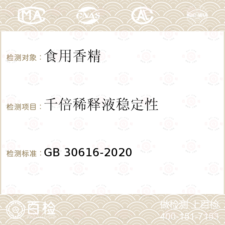 千倍稀释液稳定性 食品安全国家标准 食品用香精GB 30616-2020