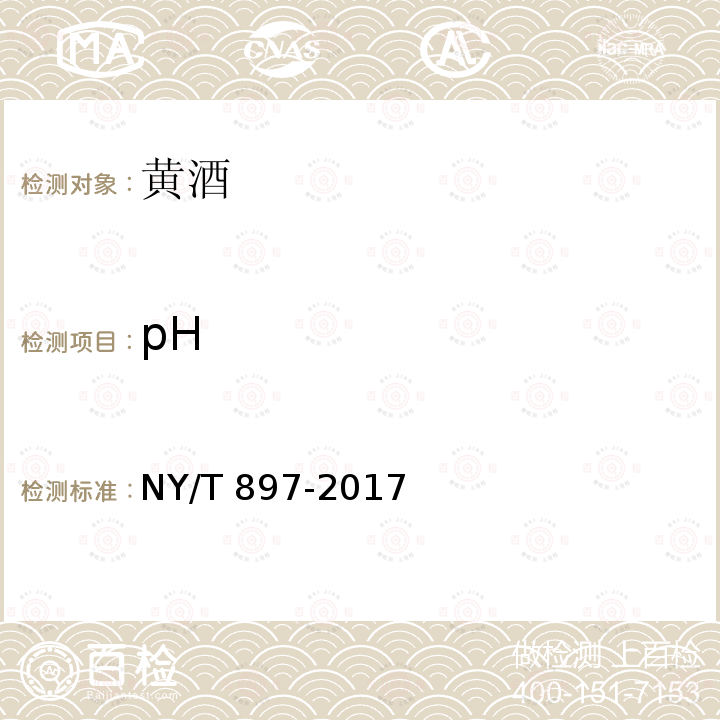 pH NY/T 897-2017 绿色食品 黄酒