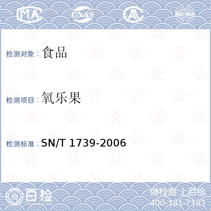 氧乐果 进出口粮谷和油籽中多种有机磷农药残留量的检测方法 气相色谱串联质谱法SN/T 1739-2006