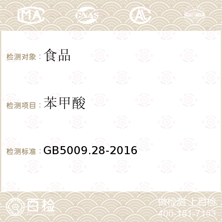 苯甲酸 食品安全国家标准 食品中苯甲酸、山梨酸和糖精钠的测定GB5009.28-2016