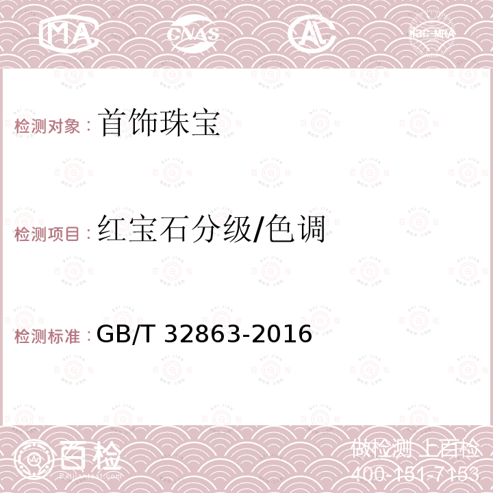 红宝石分级/色调 GB/T 32863-2016 红宝石分级