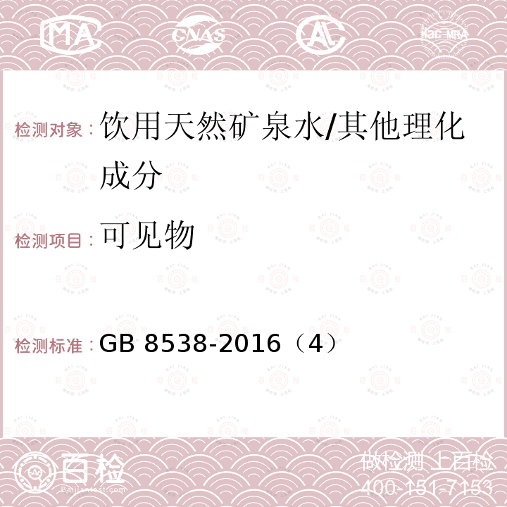 可见物 食品安全国家标准 饮用天然矿泉水检验方法/GB 8538-2016（4）