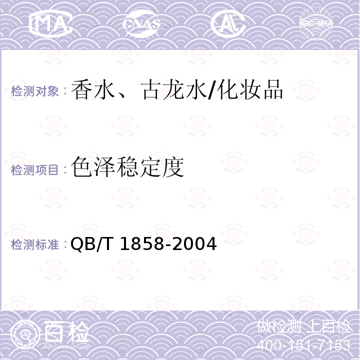 色泽稳定度 香水、古龙水/QB/T 1858-2004