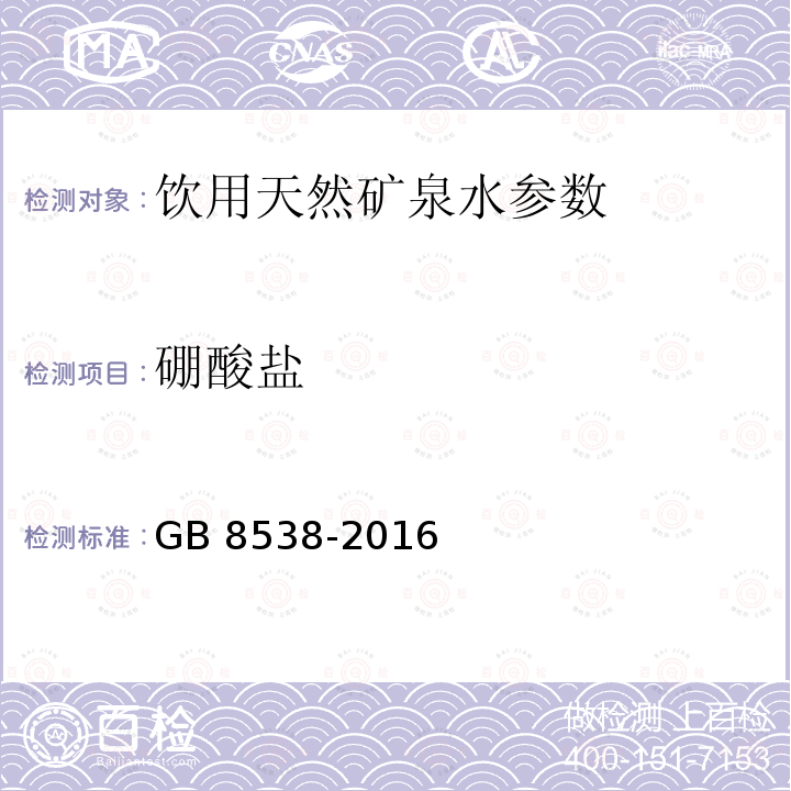 硼酸盐 食品安全国家标准 饮用天然矿泉水检验方法 GB 8538-2016，34