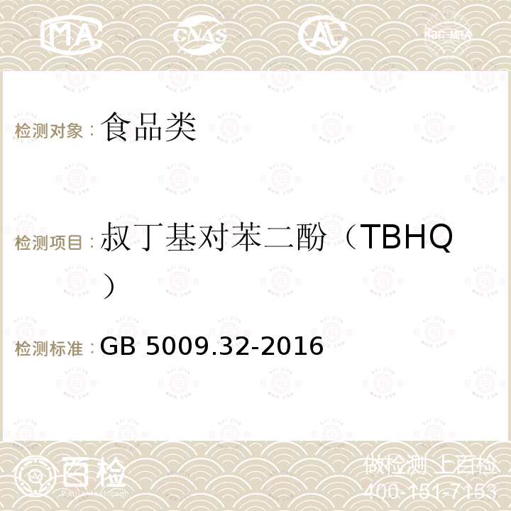 叔丁基对苯二酚（TBHQ） 食品安全国家标准 食品中9种抗氧化剂的测定GB 5009.32-2016