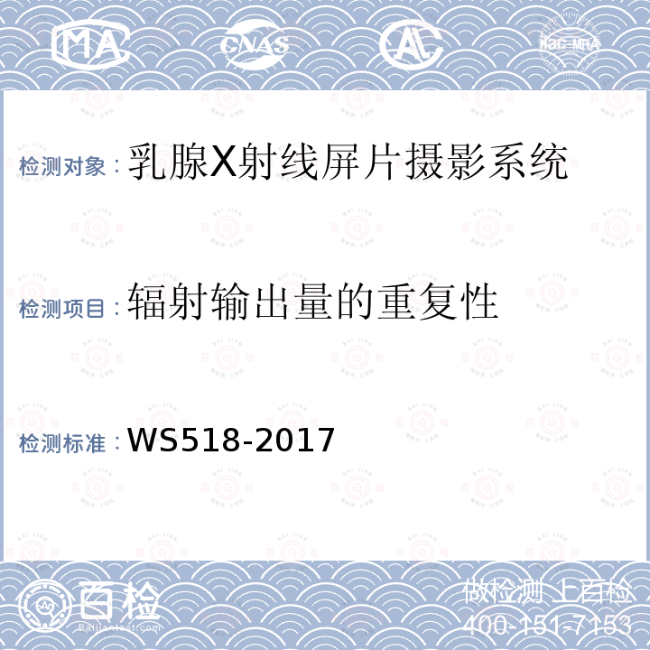 辐射输出量的重复性 乳腺X射线屏片摄影系统质量控制检测规范