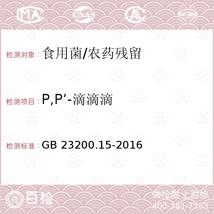 P,P’-滴滴滴 食品安全国家标准 食用菌中503种农药及相关化学品残留量的测定 气相色谱-质谱法/GB 23200.15-2016