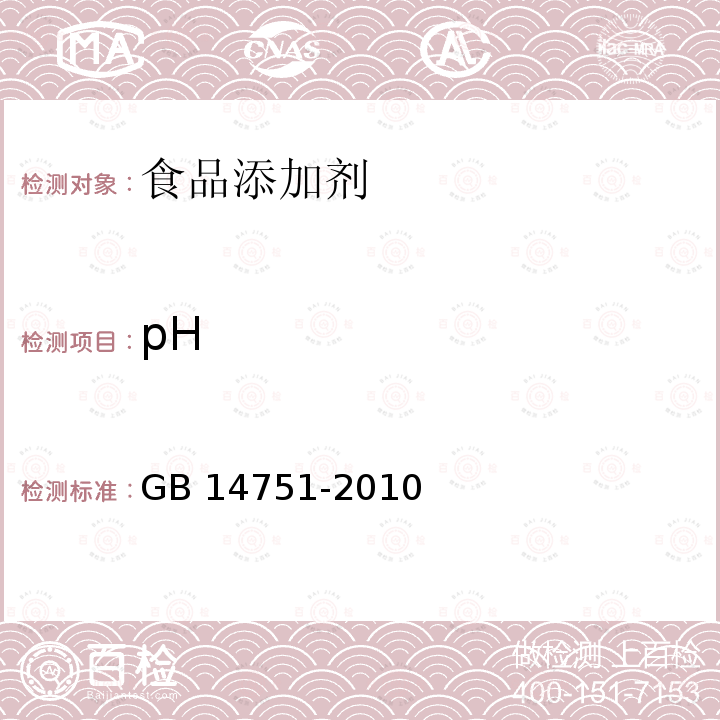 pH 食品安全国家标准 食品添加剂维生素B1（盐酸硫胺）GB 14751-2010