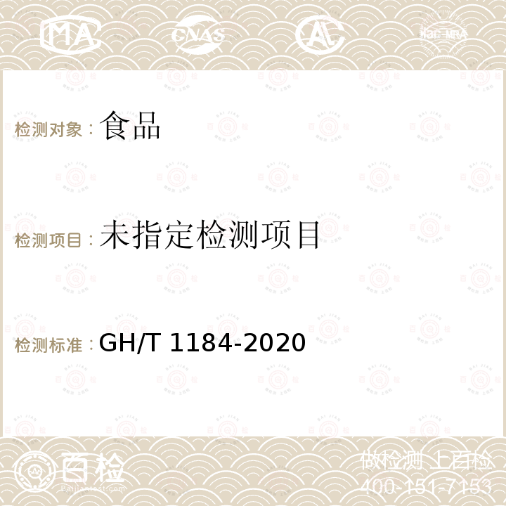 哈密瓜 GH/T 1184-2020（5.1）